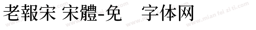 老報宋 宋體字体转换